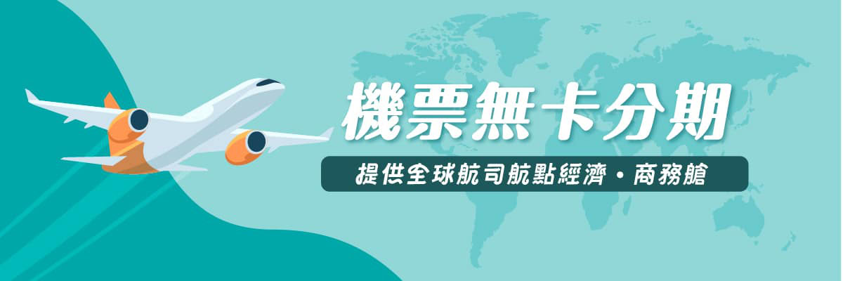 DuDuPay機票無卡分期