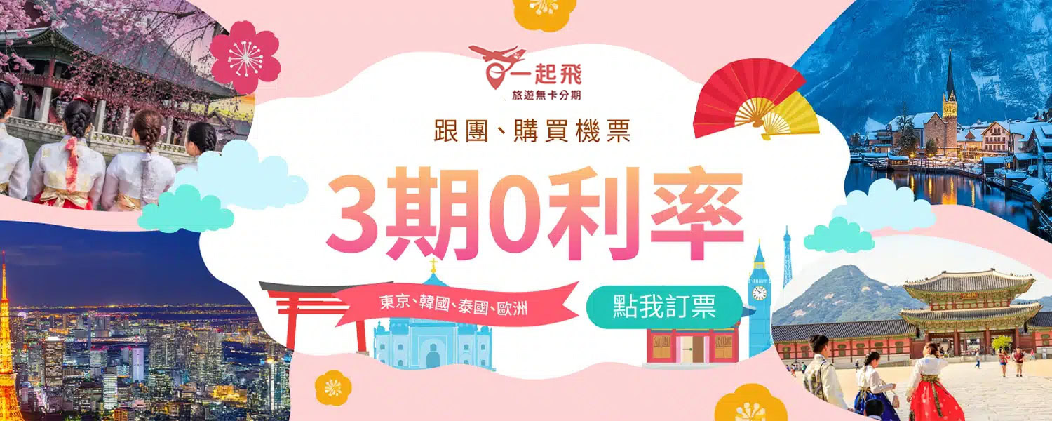 旅遊無卡分期零利率