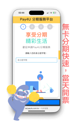 Pay4U快速審核結帳(手機瀏覽示意圖)