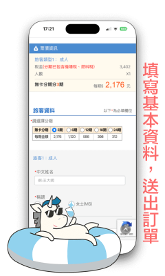 填寫機票分期基本資料(手機瀏覽示意圖)