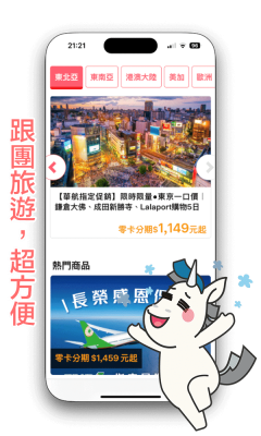 跟團旅遊零卡分期手機瀏覽示意圖