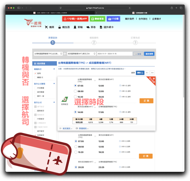 選擇航空及時段
