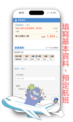 預定填寫機票分期(手機瀏覽示意圖)